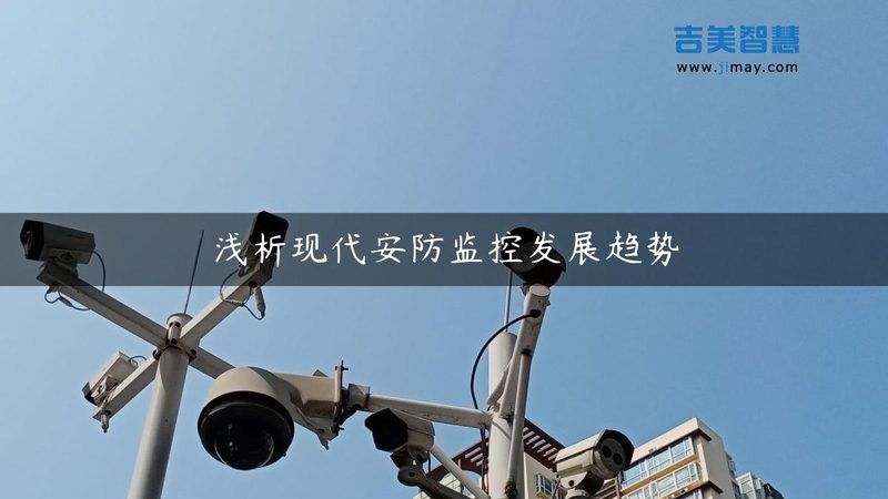 安防系统集成工程公司对比：揭秘选型的关键要素
