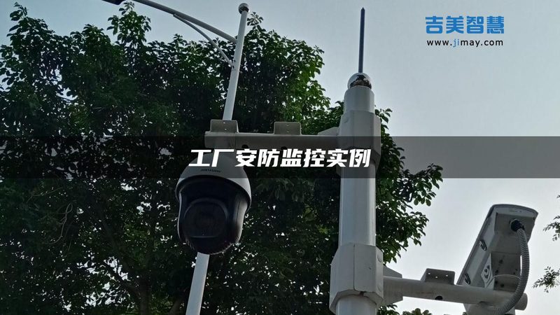 工业网络摄像机选型：如何规避常见误区**